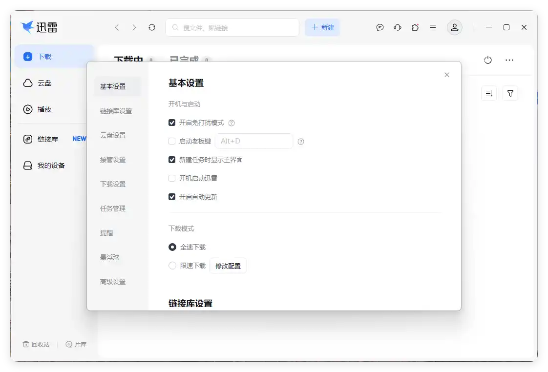 迅雷17 v25.1.12.1623绿色精简版-科技美南博客