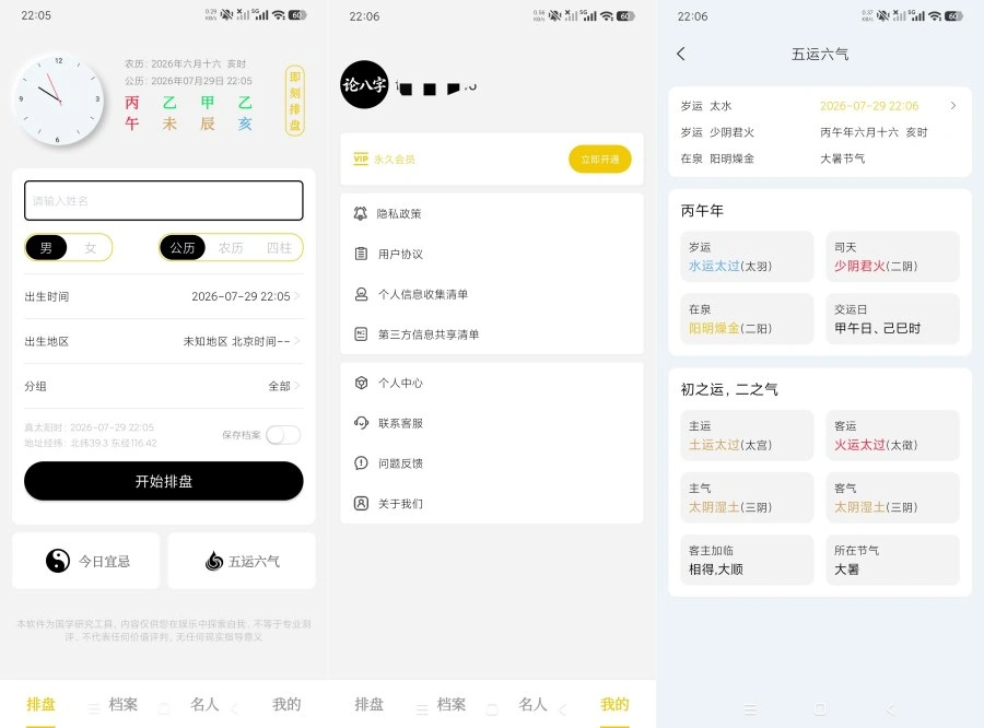 论八字1.0.1精品八字排盘|全国流派通用|会员版-科技美南博客